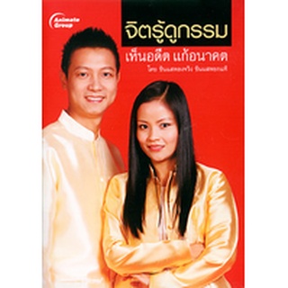 หนังสือ-จิตรู้ดูกรรม เห็นอดีต แก้อนาคต (เล่ม1,2)