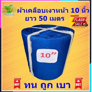 สายส่งน้ำ ท่อผ้าส่งน้ำ ผ้าเคลือบเงา หน้า 10 นิ้ว ยาว 50 เมตร  เนื้อผ้าหนา ทน ใช้งานได้ยาวนาน  ติดตั้งสะดวก เก็บง่าย