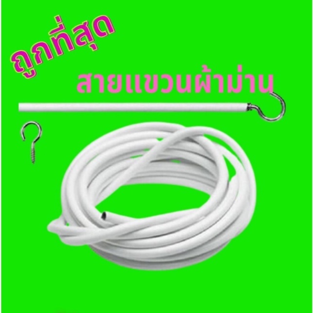 ลวดขึงม่าน ลวดแขวนผ้าม่าน+ตะขอหัวท้าย (ตัดได้ตลอดเส้น) ตัดแบ่งได้ตามต้องการ