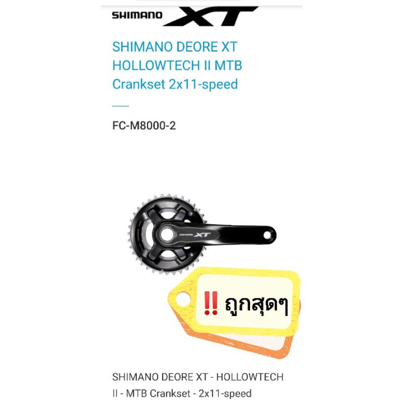 สินค้าขายดี จานหน้าชิมาโน่ XT FC-M8000​-2×11 สปีด