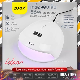 พร้อมส่ง! เครื่องอบเล็บเจล LUGX 56W UV/LED รุ่น LG-200 มีโหมดไฟสีชมพู มือไม่ดำ เครื่องอบเล็บ LUGX