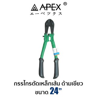 APEX กรรไกรตัดเหล็กเส้น ด้ามเขียว 24"