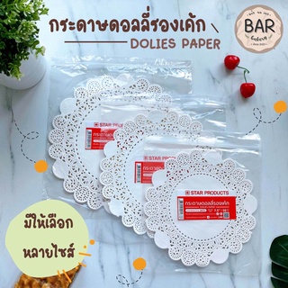 กระดาษดอลลี่สำหรับรองเค้ก สตาร์โปรดักส์ บรรจุ 50 ชิ้น Doilies Paper Starproduct มีให้เลือกหลายขนาด ดอลลี่ใช้ติดถุงหรื...