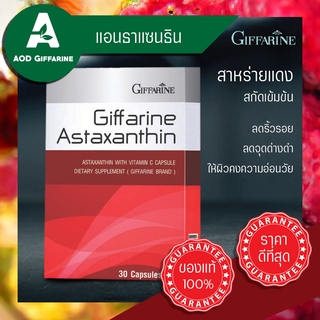 อาหารเสริมต้านอนุมูลอิสระ แอสตาแซนธิน กิฟฟารีนอ่อนวัย ลดริ้วรอย ความหย่อนคล้อย และ จุดด่างดำ ช่วย บำรุงสายตา