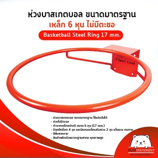 ห่วงบาสเกตบอล ขนาดมาตรฐาน เหล็ก 6 หุน ไม่มีตะขอ Basketball Steel Ring 17 mm.