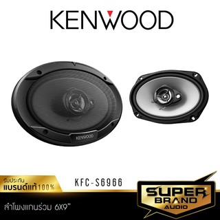 KENWOOD KFC-S6966 ลําโพง 6x9 นิ้ว ดอกลำโพง ลำโพงแกนร่วม ลำโพงรถยนต์ 3ทาง ลำโพง เครื่องเสียงรถยนต์