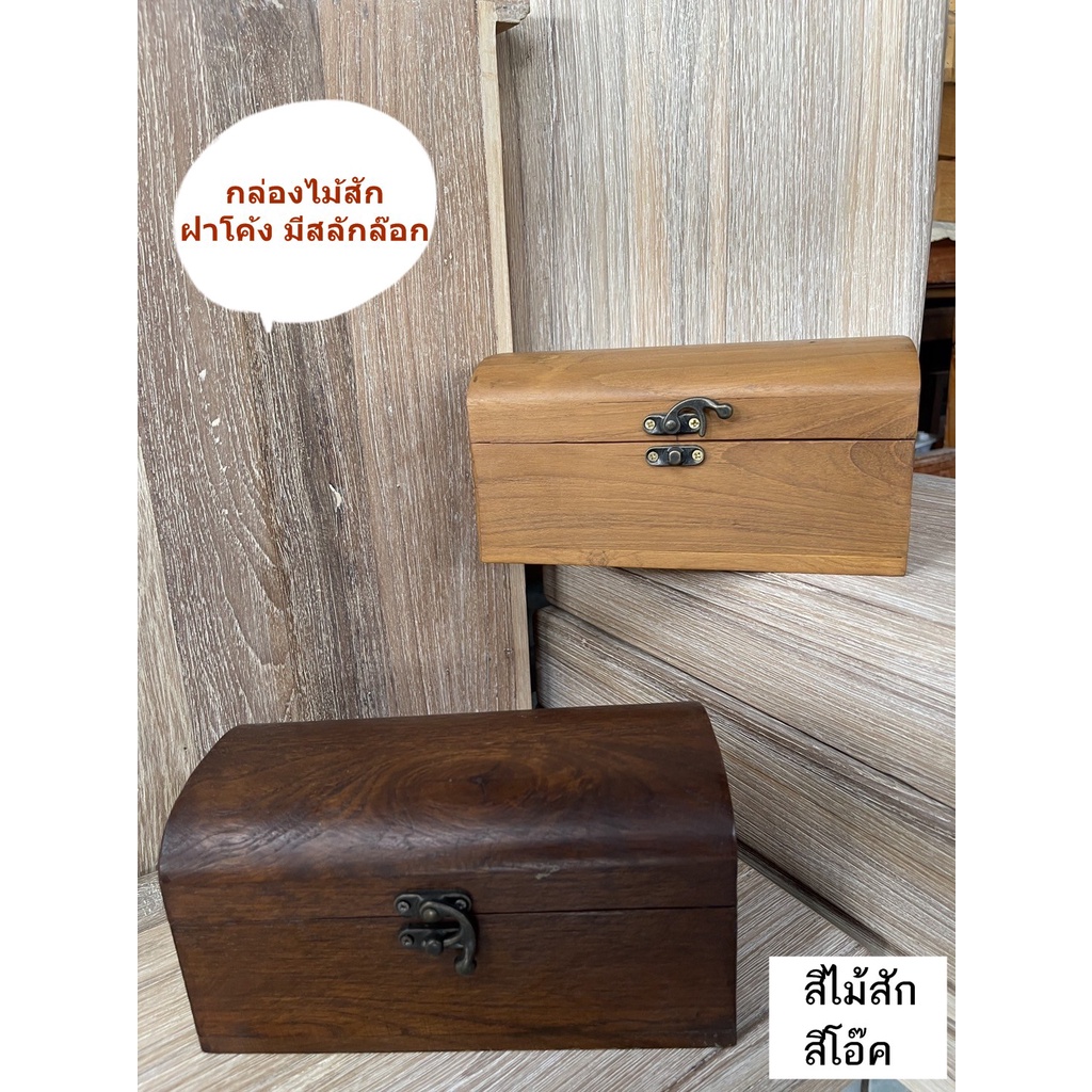 กล่องไม้ ไม้สัก หีบไม้ ฝาโค้ง 8xล4xส4 นิ้ว มีสลักล๊อก ใส่ของ เก็บของ เอนกประสงค์