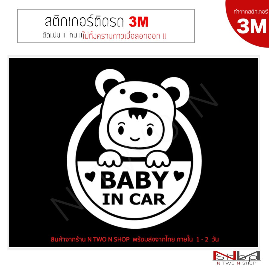 สติ๊กเกอร์ไดคัท ติดรถยนต์  Baby in car   งาน 3M แท้ ไม่ทิ้งคราบกาวเมื่อลอกออก