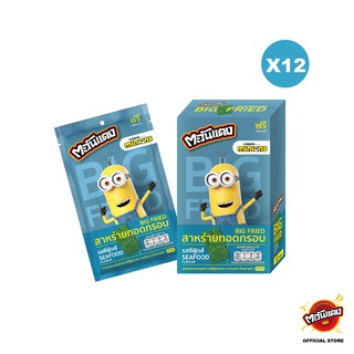 [Pre 7 วัน] Tawandang Minions Big Fried รสซีฟู้ดส์ ขนาด 35 กรัม x 12 กล่อง (รวม 120 ชิ้น)