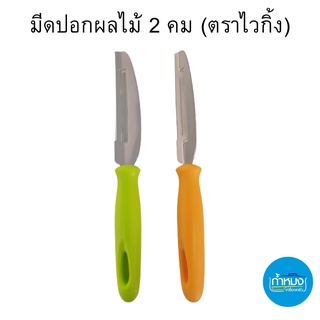 VIKING 🔪 มีดปอกผลไม้ 2 คม  (ตราไวกิ้ง) อย่างดี สินค้าเกรด A มีดปลอกผลไม้ มีด