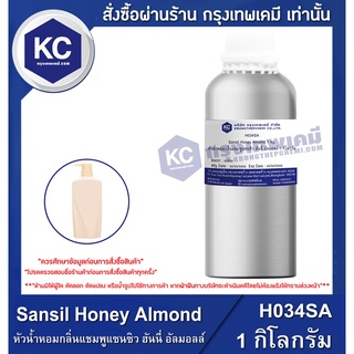 H034SA-1KG Sansil Honey Almond : หัวน้ำหอมกลิ่นแชมพูแซนซิว ฮันนี่ อัลมอลล์ 1 กิโลกรัม