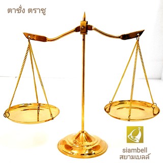 siambell ตาชั่ง ตราชู นักกฏหมาย ตาชั่งทองเหลือง ตราชูทองเหลือง สยามเบลล์ สำหรับนักกฏหมาย ทนายความ อัยการ ผู้พิพากษา