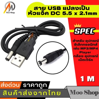 สาย USB แปลงเป็น หัวแจ็ค DC 5.5 x 2.1mm ยาว 1 เมตร สำหรับ อุปกรณ์ อิเล็กทรอนิกส์ เช่น MP3/MP4 Player กล้อง