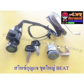 สวิทซ์กุญแจ ชุดใหญ่ BEAT (7 สาย) (32627)