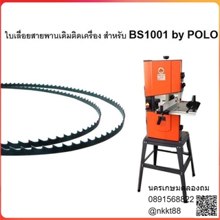 ใบเลื่อยสายพาน สายพานใบเลื่อย bs1001 by polo ของแท้ ขายเอง