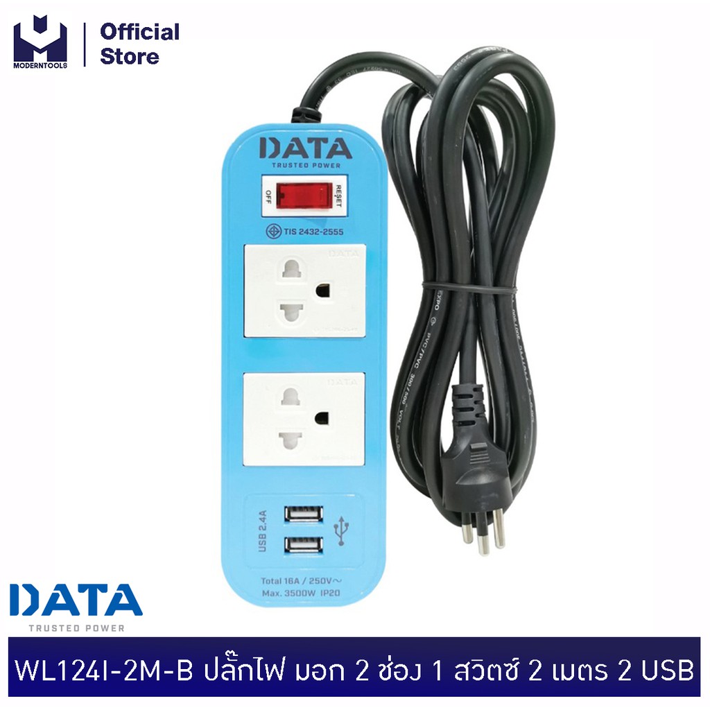 DATA WL124I-2M-B ปลั๊กไฟ มอก 2 ช่อง 1 สวิตซ์ 2 เมตร 2USB (สีฟ้า) | MODERTOOLS OFFICIAL