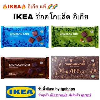 IKEA อิเกีย ช็อกโกแลต อิเกีย CHOKLAD NÖT