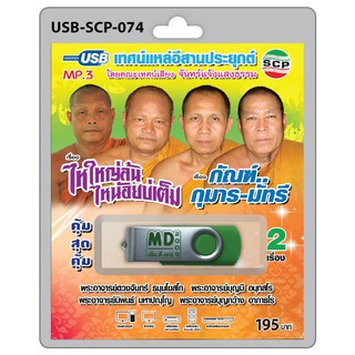 MP3 Flashdrive เสียง เทศน์แหล่อีสานประยุกต์ เรื่อง ไหใหญ่ล้นไหน้อยบ่เต็ม+กัณฑ์..กุมาร-มัทรี