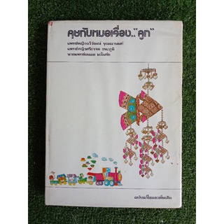 คุยกับหมอเรื่อง.."ลูก" (059)