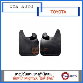 ยางบังโคลน, ยางกันโคลน ล้อหน้า TOYOTA MightyX, ไมตี้เอ๊กซ์ ปี​ 1990-1995 (1คู่)