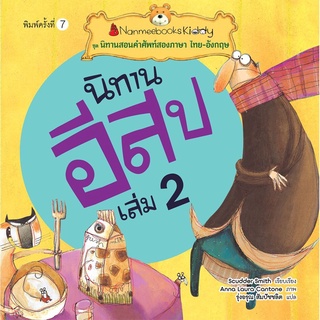 S นิทานอีสป เล่ม 2 :ชุด นิทานสอนคำศัพท์สองภาษา ไทย-อังกฤษ