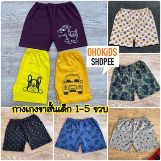 กางเกงเด็กขาสั้น 1-5 ขวบ ใส่ได้ชาย-หญิง BOXER เลือกสีได้ ❌ลายสกรีนเป็นแบบคละ❌