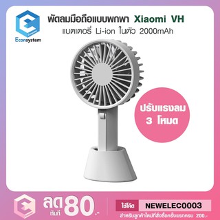 Xiaomi Mijia VH fan พัดลม ชาร์จได้ แบบพกพา พัดลมเสี่ยวมี่ พัดลมพกพา