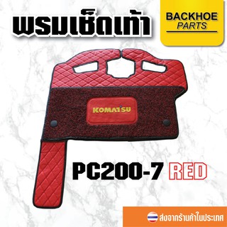 พรมเช็ดเท้า พรมปูพื้นสำหรับรถขุด โคมัตสุ KOMATSU PC200-7 สีแดง อะไหล่ แบคโฮ อะไหล่รถขุด อะไหล่รถแมคโคร อะไหล่รถแบคโฮ