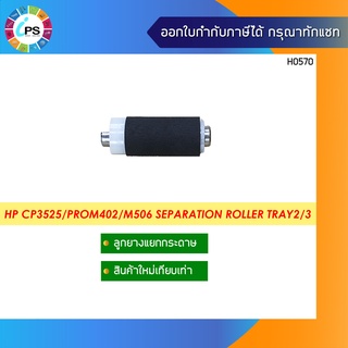 ลูกยางแยกกระดาษ HP CP3525/ProM402/M506/500M551 Separation Roller Tray2/3