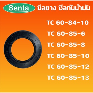 TC60-84-10 TC60-85-6 TC60-85-8 TC60-85-10 TC60-85-12 TC60-85-13 ออยซีล ซีลยาง ซีลกันน้ำมัน Oil seal โดย Senta