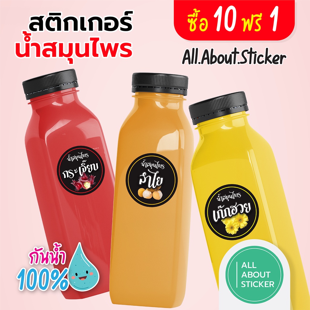 สติกเกอร์น้ำสมุนไพร เครื่องดื่มสมุนไพร ราคาถูก กันน้ำ100 - all.about ...