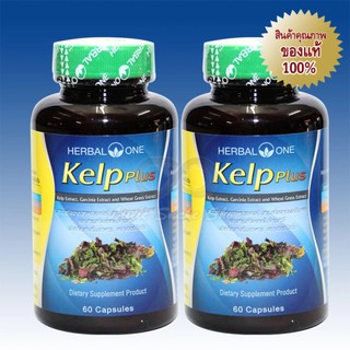 Herbal One Kelp Plus สารสกัดจากสาหร่ายเคลป์ 60 Caps 2กระปุก