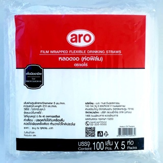 หลอดงอ (ห่อฟิล์มใส) ตราเอโร่ ขนาด 5มม. ยาว 21 ซม. บรรจุ 500 หลอด (100เส้น ×  5ห่อ) aro