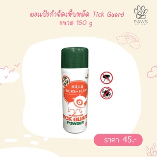Pawspetcare🐾Tick Guard ผงแป้งกำจัดเห็บหมัด ขนาด 150 กรัม