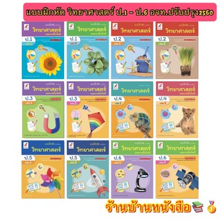 หนังสือเรียน แบบฝึกหัด วิทยาศาสตร์ ป.1-6 อจท. ฉบับล่าสุด2564