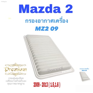 กรองอากาศ มาสด้า 2 Mazda 2 ปี 2009 - 2014 เครื่อง 1.5 , 1.6 Hatchback /Sedan