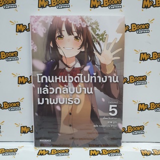 โกนหนวดไปทำงานแล้วกลับบ้านมาพบเธอ เล่ม 1-5 ฉบับนิยาย (แยกเล่ม)