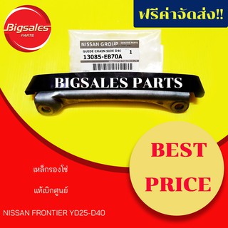 เหล็กรองโซ่ NISSAN FRONTIER YD25-D40 แท้เบิกศูนย์