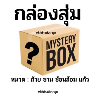ขั้นต่ำ10ชิ้น (ถ้วยชาม) Mystery Box กล่องสุ่ม กล่องปริศนา กล่องเซอร์ไพรส์ กล่องสุ่มสุดคุ้ม