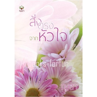 สั่งตรงจากหัวใจ (เรื่องเดิม คำสั่งรักจากหัวใจ) โดย : ญดา / ใหม่