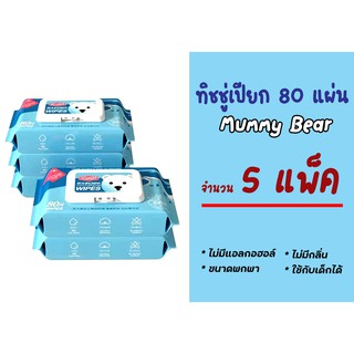 5 แพ็ค Mummy Bear baby wipe ทิชชู่เปียก 80 แผ่น ทิชชู่เปียกไร้แลกอฮอล์ ทิชชู่เปียกเด็กทารก ขายส่ง ราคาถูก