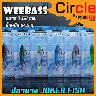 เหยื่อปลายาง JOKER FISH 3 นิ้ว by WEEBASS