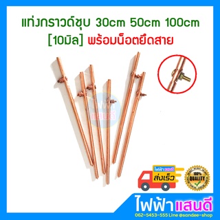 แท่งกราวด์ ชุบทองแดง ยาว 30cm 50cm 1เมตร [1m] พร้อมน๊อตยึดสาย แท่งกราว์โหลด ต่อสายดิน สายกราวด์ GROUND ROD ไม่ใช่ 5/8