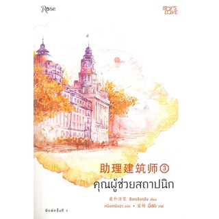 หนังสือนิยายวาย คุณผู้ช่วยสถาปนิก เล่ม 3 : ซีเหอชิงหลิง : Rose