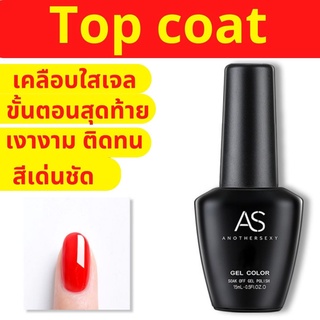 Top Coat เคลือบเจลใส ท็อปโค้ทเจล เคลือบใสเงาแวววาว ขั้นตอนสุดท้าย เจลใสเคลือบเล็บเจล อุปกรณ์ทำเล็บ ถูกที่สุด พร้อมส่ง