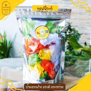 ทอฟฟี่กะทิ หอม อร่อย เคี้ยวมัน ลูกอมกะทิ ของใหม่(150กรัม)