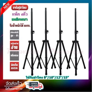 Speaker Stand ขาตั้งลําโพงกลางแจ้ง ขาตั้งลําโพง รุ่นPS-500 แพ็ค 4ตัว