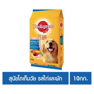 Pedigree เพดดิกรี อาหารสุนัขโตเต็มวัย รสไก่และผัก แบบกระสอบ ขนาด 10 กิโลกรัม