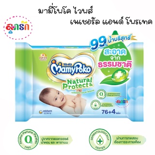 MamyPoko Wipe Natural &amp; Protect มามี่โพโค ไวพส์ เนเชอรัล แอนด์ โพรเทค 76+4ชิ้น