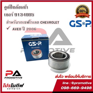 ตลับลูกปืนล้อ GSP สำหรับรถเชฟโรเลต CHEVROLET รุ่น AVEO ปี 2006